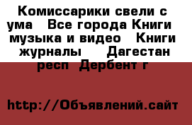 Комиссарики свели с ума - Все города Книги, музыка и видео » Книги, журналы   . Дагестан респ.,Дербент г.